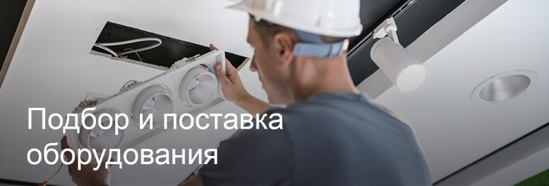 Подбор и поставка светодиодного оборудования в Чите Подбор и поставка светодиодного оборудования в Чите